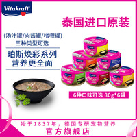 Vitakraft 卫塔卡夫猫罐头泰国进口幼猫成年全价80g*6