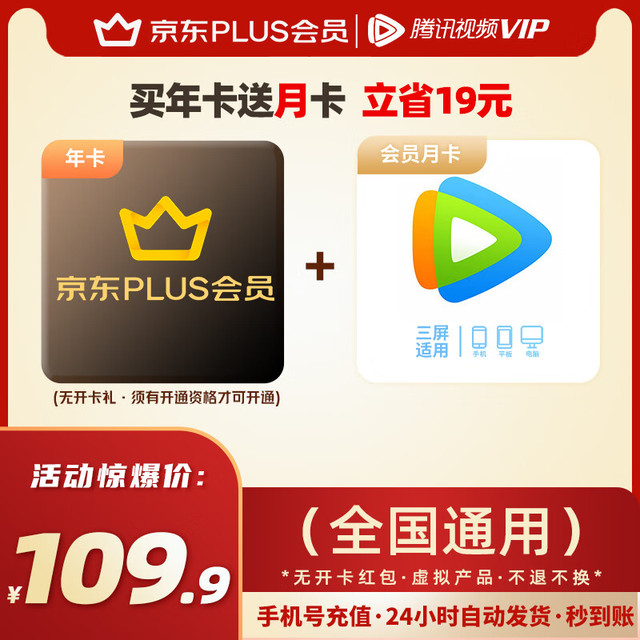 腾讯 京东年卡/联合腾讯视频会员月卡