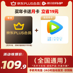 腾讯 京东年卡/联合腾讯视频会员月卡