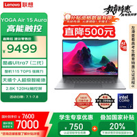 联想 Lenovo YOGA Air 15 Aura AI元启版 15.3英寸 轻薄本 信风灰（Core Ultra7 258V、核芯显卡、32GB、1TB SSD、2.8K、LCD触控屏、120Hz）