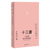 十三邀Ⅱ：人生的定义性时刻 许知远对话何多苓、陈传兴、赖声川、张晓刚、费翔、冯远征、陈晓卿、徐皓峰、宁浩、五条人
