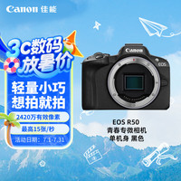 佳能 EOS R50 APS-C  微单相机 黑色 单机身
