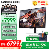 三星 SAMSUNG 玄龙骑士 LS32DG802SCXXF 32英寸 OLED G-sync FreeSync 显示器（3840×2160、240Hz、99%sRGB、HDR10）
