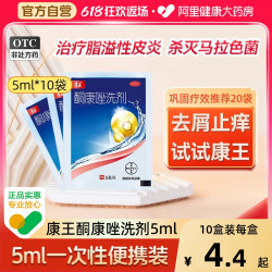康王 酮康唑洗剂便携袋装5ml去头屑止痒洗发水康王洗发水去屑拜耳