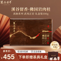 溪谷留香 乌龙茶 一级 100g 佛国岩肉桂 10g*10袋
