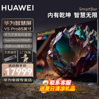 华为 HUAWEI 智慧屏 V5 Pro系列 HD85ARKA 液晶电视 85英寸 4K