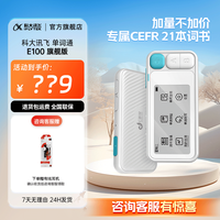 百亿补贴：科大讯飞 iFLYTEK 单词通E听说E100 Pro英语学习初高中单词机英语翻译机
