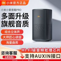 百亿补贴：小米 Xiaomi 智能音箱官旗小爱音箱Pro小爱同学ai蓝牙音响红外遥控送