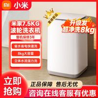 小米 Xiaomi 米家波轮洗衣机8kgPLUS家用智能大容量小空间全自动出租房