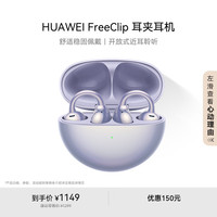华为 HUAWEI FreeClip 耳夹耳机 不入耳开放式蓝牙耳机 流光紫