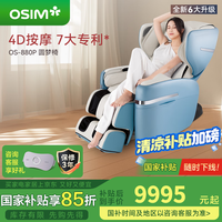 傲胜 李现同款按摩椅 家用全身多功能高端智能按摩椅 四轨双芯 OS-880大天王3代 远黛蓝