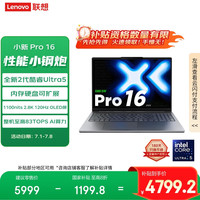 联想 Lenovo 小新Pro16 2025轻薄笔记本电脑 2代酷睿Ultra5 32G 1T 2.8K OLED 120Hz 1100nits