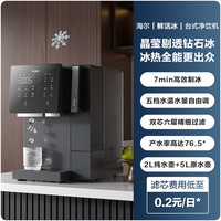 海尔 Haier 鲜活冰净水器鲜活水制冰机冷热一体台式净饮机 RO反渗透免安装直饮饮水机 HTS75-2LXZB11U1
