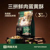 网易严选 天成全阶段通用高鲜肉低温烘焙狗粮全价三拼烘焙犬粮 50g