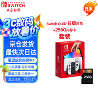 任天堂 Nintendo Switch OLED 游戏机 白色 256G内存卡套装 日版