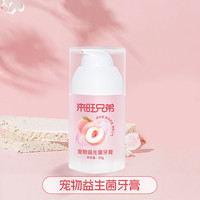 L&W BROS 来旺兄弟 宠物益生菌牙膏狗狗猫咪刷牙口臭洁齿口腔牙齿清洁杀菌