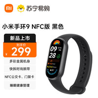 小米 Xiaomi 手环9 NFC版 智能手环 黑色