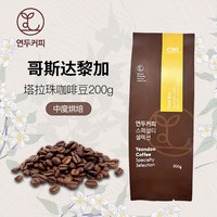 연두커피coffee哥斯达黎加 塔拉珠水洗中烘培现磨手冲精品咖啡豆200g