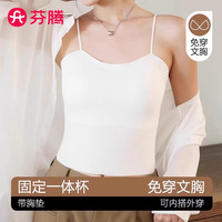 芬腾带胸垫吊带背心女罩杯一体式免穿文胸内搭可外穿内衣美背夏季
