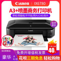 佳能 速发佳能ix6780打印机A3连供喷墨盒厚不干胶CAD图文店商务办公卡纸名铜版家用学生作业试卷彩色A4照片p8780