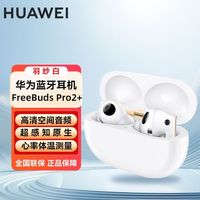 百亿补贴：华为 HUAWEI FreeBuds Pro2+真无线主动降噪入耳心率体温测量空间音频耳机