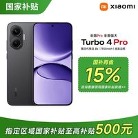 红米 Turbo 4 Pro 5G手机 第四代骁龙8s