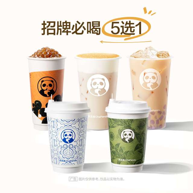 移动端：茶百道 ChaPanda 招牌必喝5选1兑换券·1张