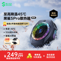 黑鲨 5Pro 磁吸手机散热器