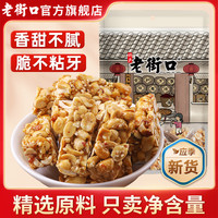 老街口 花生酥 500g