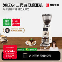 海氏 [姜妍同款]海氏G1二代游刃磨豆机咖啡机研磨机烹饪机料理机磨粉机