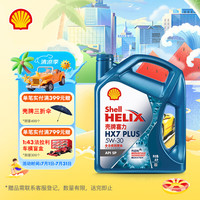 壳牌 蓝喜力全合成机油 蓝壳 Helix HX7 PLUS 5W-30 API SP级 4L