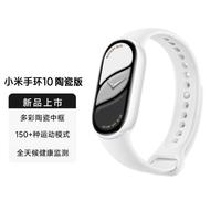 小米 Xiaomi 手环10陶瓷版 NFC陶瓷特别版 运动健康防水睡眠心率智能手环NFC版