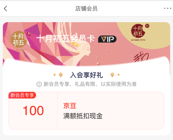 京东 十月初五自营旗舰店 入会领100京豆