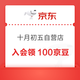 京东 十月初五自营旗舰店 入会领100京豆