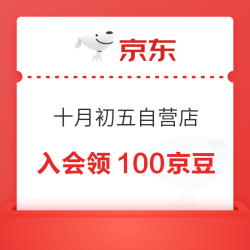 京东 十月初五自营旗舰店 入会领100京豆