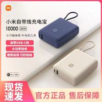 百亿补贴：小米 Xiaomi 自带线充电宝10000mAh 33W口袋版移动电源 Type-C双向快充