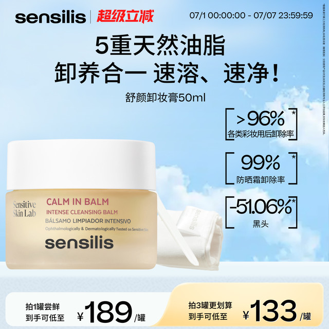 sensilis 森思黎丝西班牙深层清洁舒颜卸妆膏去黑头