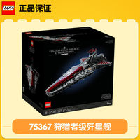 百亿补贴：乐高 LEGO 星球大战 UCS 75367 狩猎者级歼星舰