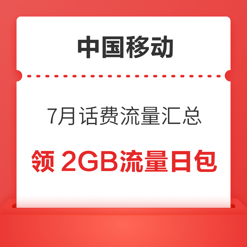 中国移动 7月话费流量汇总 领随机话费流量券