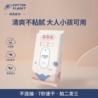 棉柔星球 COTTON PLANET 湿厕纸家庭装洁阴厕纸抑菌擦屁股洁厕纸湿巾