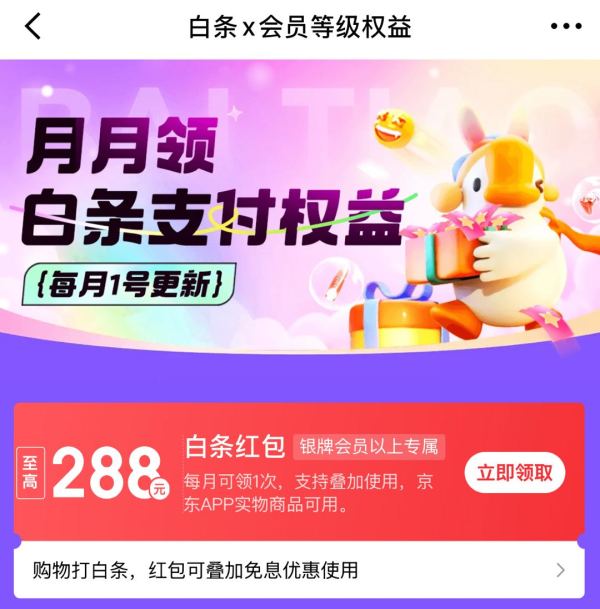 京东金融 7月白条x会员等级权益 领至高288元随机白条支付红包