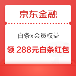 京东金融 7月白条x会员等级权益 领至高288元随机白条支付红包