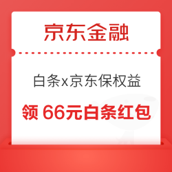 京东金融 7月白条x京东保专属权益 至高可领66元白条红包（每月限领1次）