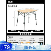 黑鹿 竹木蛋卷桌L 可调节高度户外露营折叠桌椅 便携野餐野炊烧烤桌子