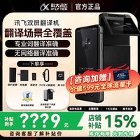 科大讯飞 iFLYTEK 双屏翻译机多国语言离线商务翻译器同声传译出国中外互译