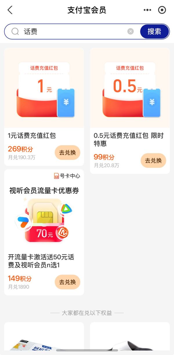 支付宝 会员页搜索“话费” 用积分兑换1元/0.5元话费充值红包