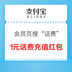 支付宝 会员页搜索“话费” 用积分兑换1元/0.5元话费充值红包