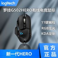 罗技 logitech G502HERO主宰者有线鼠标游戏lol电竞RGB台式机cs吃鸡apex