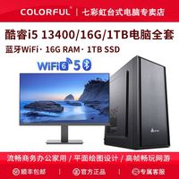 百亿补贴：七彩虹 COLORFUL 13代i5 13400/16G/1TB大容量/124办公设计组装电脑主机全套