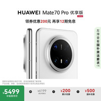 华为 HUAWEI Mate 70 Pro 优享版 手机 12GB+256GB 雪域白
